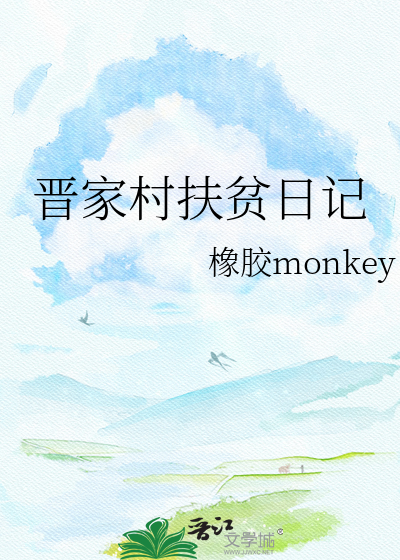 晋家村扶贫日记