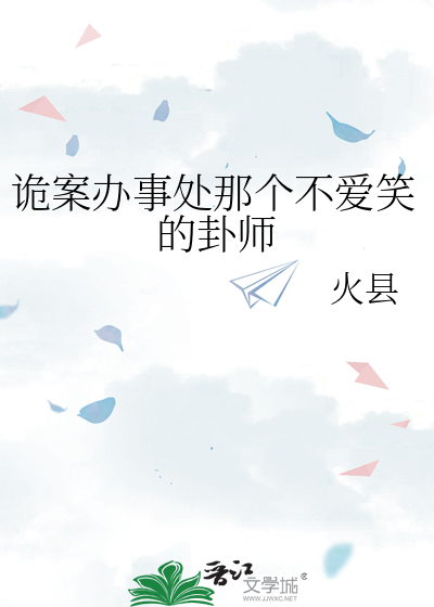 诡案办事处那个不爱笑的卦师
