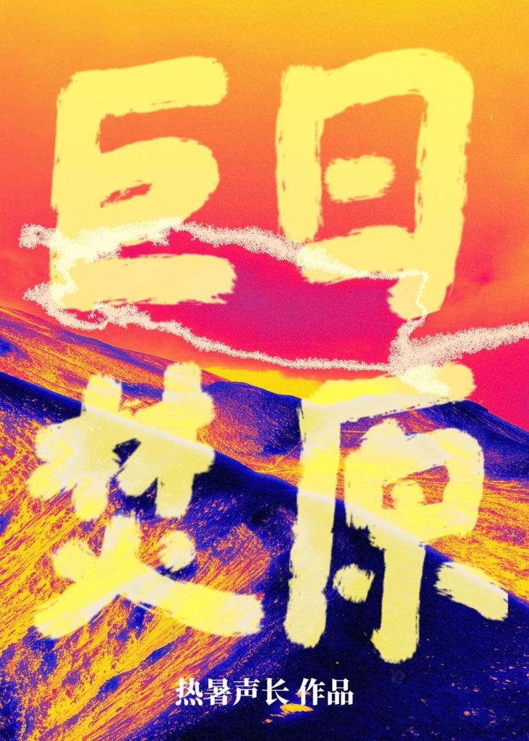 巨日焚原