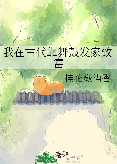 我在古代靠舞鼓发家致富