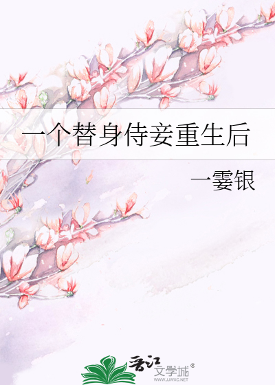 一个替身侍妾重生后