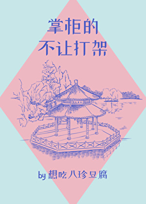 掌柜的不让打架