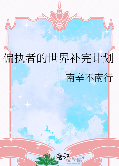 偏执者的世界补完计划