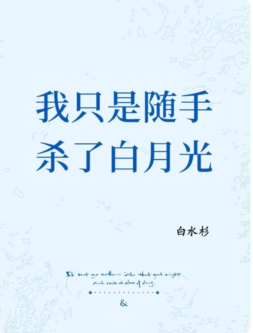 我只是随手杀了白月光