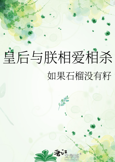皇后与朕相爱相杀