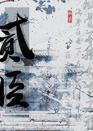 贰臣