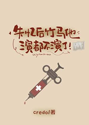 失忆后竹马他演都不演了