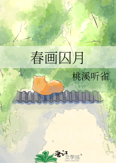 春画囚月