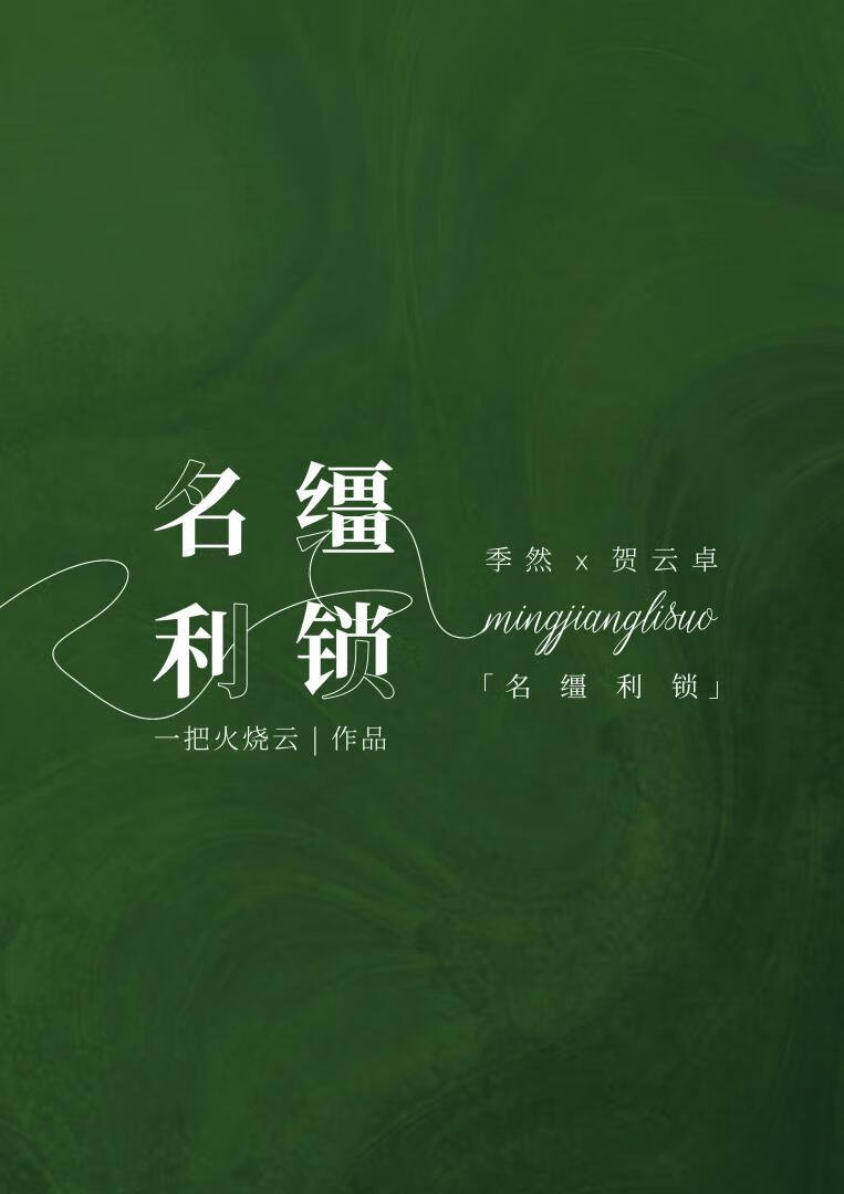 名缰利锁