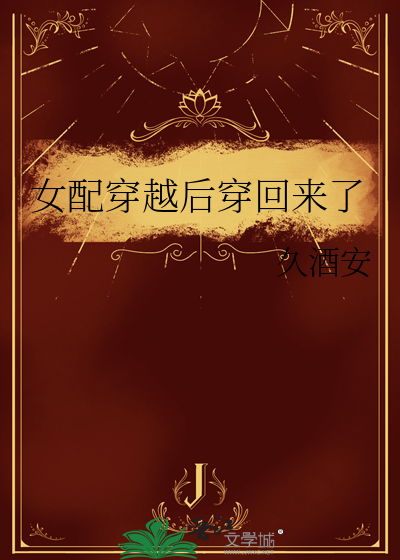女配穿越后穿回来了