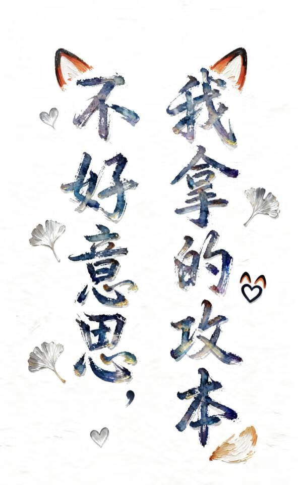 不好意思，我拿的攻本（原名：礼尚往来）
