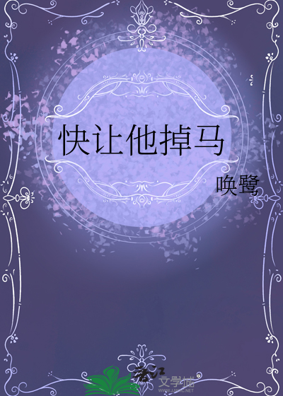 快让他掉马