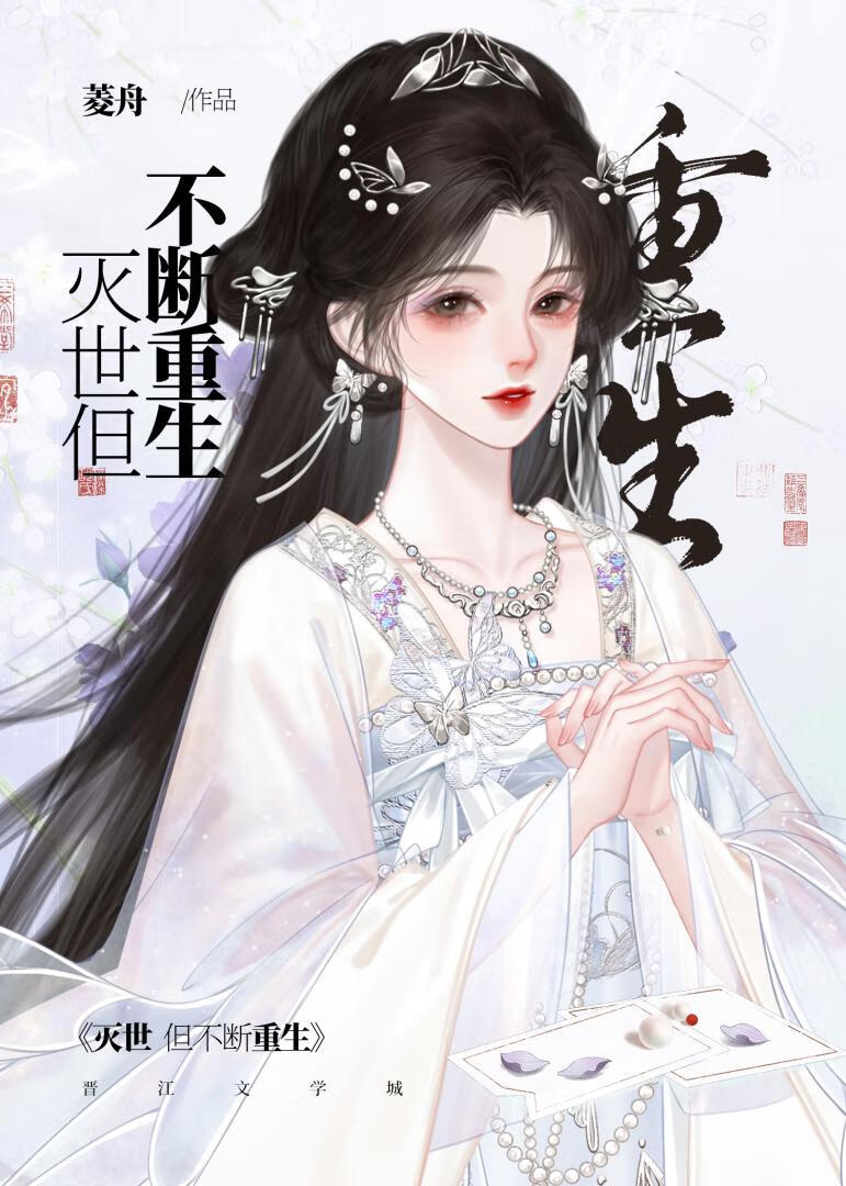 灭世，但不断重生