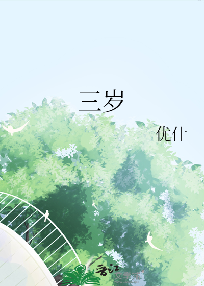 三岁