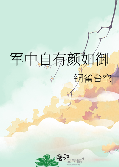 军中自有颜如御