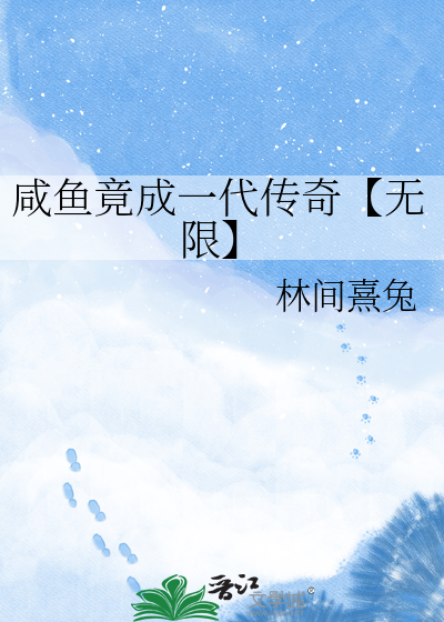 咸鱼竟成一代传奇【无限】