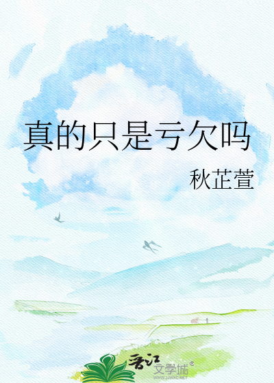 真的只是亏欠吗
