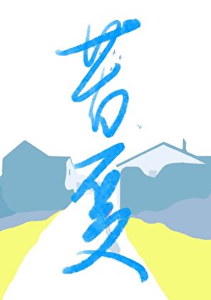 苦夏