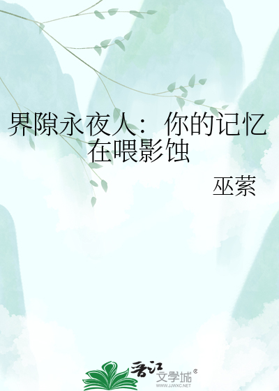 界隙永夜人：你的记忆在喂影蚀