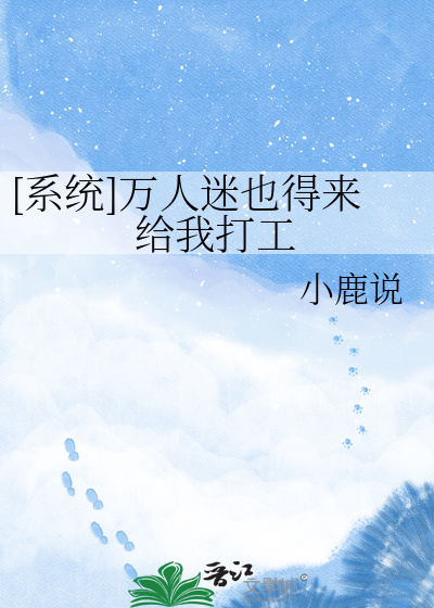 [系统]万人迷也得来给我打工