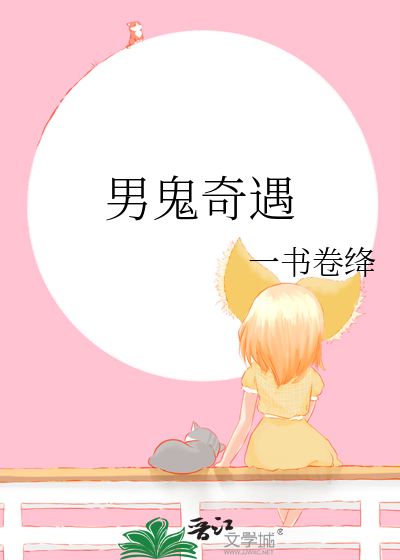 男鬼奇遇
