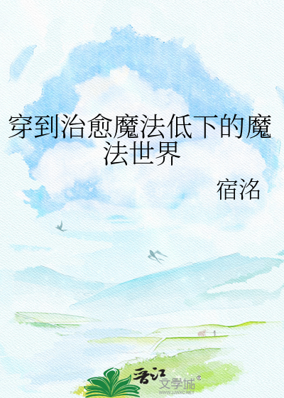 穿到治愈魔法低下的魔法世界