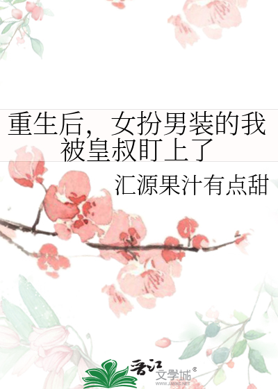 重生后，女扮男装的我被皇叔盯上了