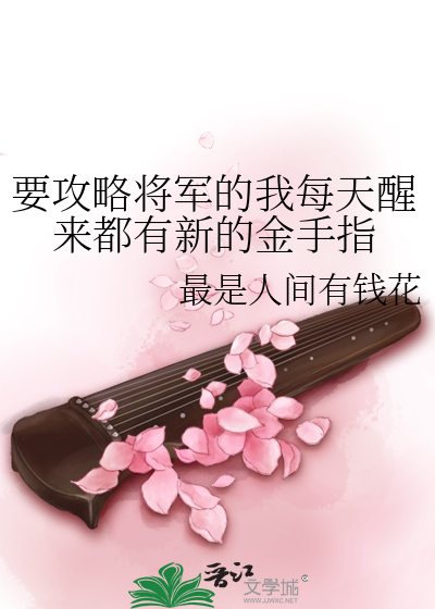 要攻略将军的我每天醒来都有新的金手指