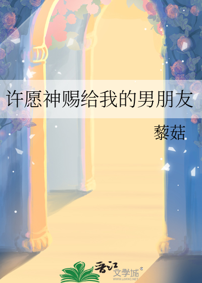 许愿神赐给我的男朋友