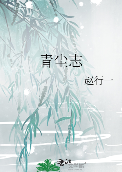 青尘志