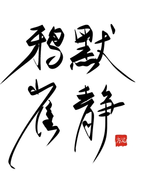 鸦默雀静