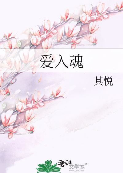 爱入魂
