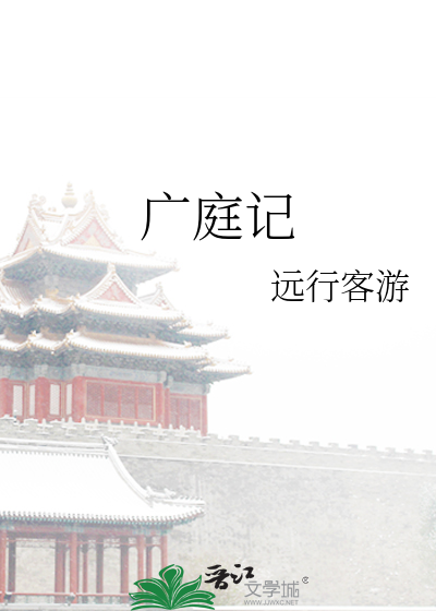 广庭记