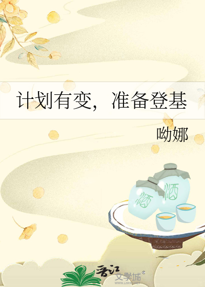 计划有变，准备登基