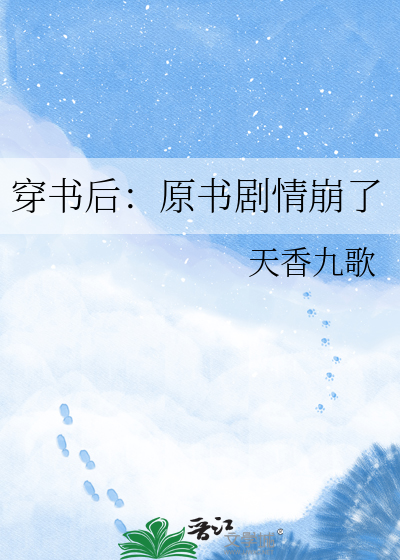 穿书后：原书剧情崩了