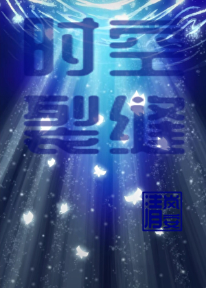时空裂缝