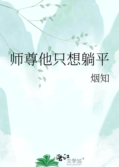 师尊他只想躺平