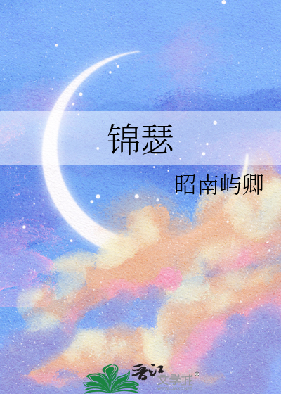 锦瑟