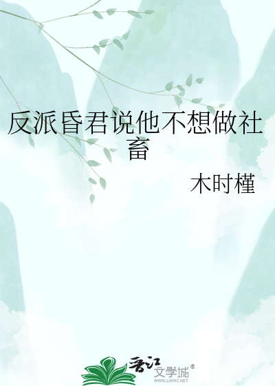 反派昏君说他不想做社畜