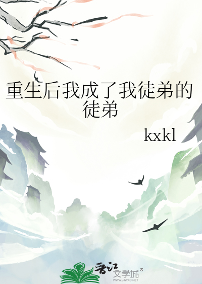 重生后我成了我徒弟的徒弟