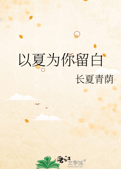 以夏为你留白