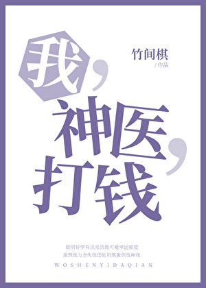 我，神医，打钱