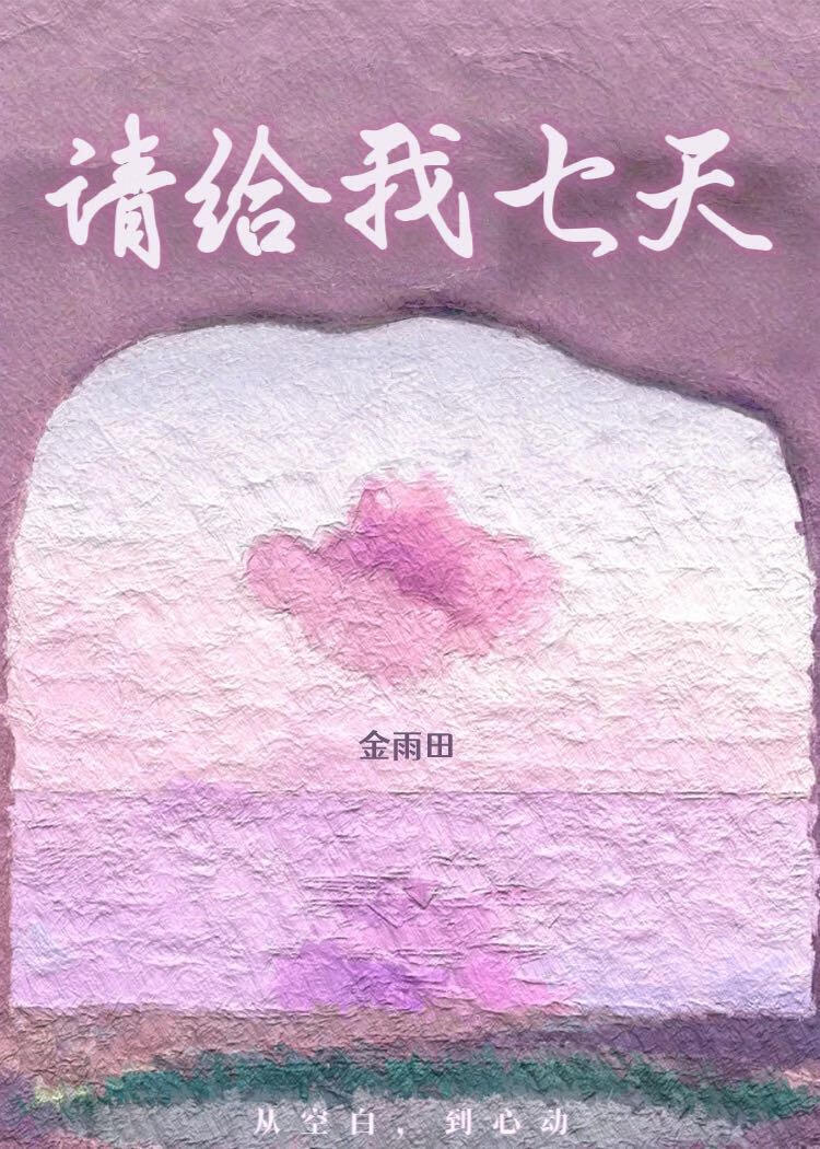 请给我七天