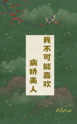 我不可能喜欢病娇美人