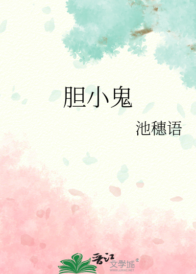 胆小鬼