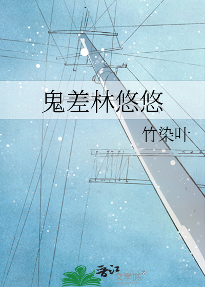 鬼差林悠悠