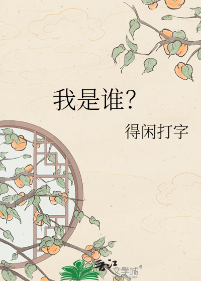 我是谁？