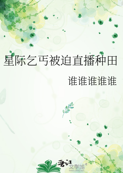 星际乞丐被迫直播种田
