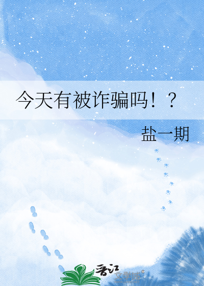 今天有被诈骗吗！？