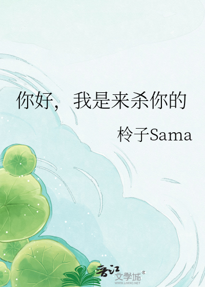 你好，我是来杀你的